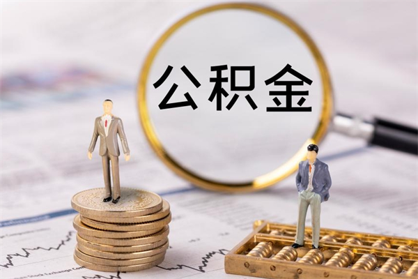 阜阳封存公积金如何取出（封存了的公积金怎么提取出来）