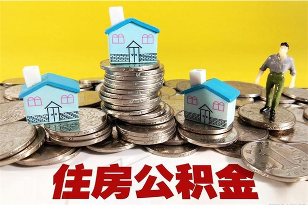 阜阳离职公积金里的钱可以取来吗（阜阳离职后住房公积金怎么全部取出来）