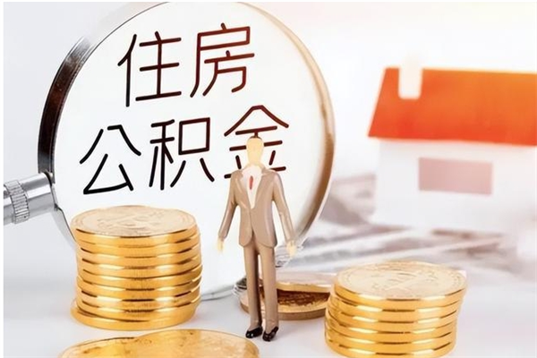 阜阳辞职后怎么取公积金（辞职后取公积金的流程）