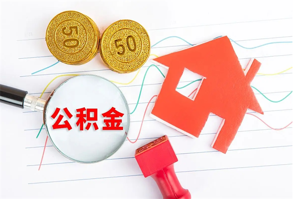 阜阳公积金离职未满6个月怎么提（公积金未满6个月提取有影响吗）