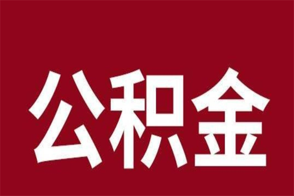 阜阳公积金全部取（住房公积金全部取出）