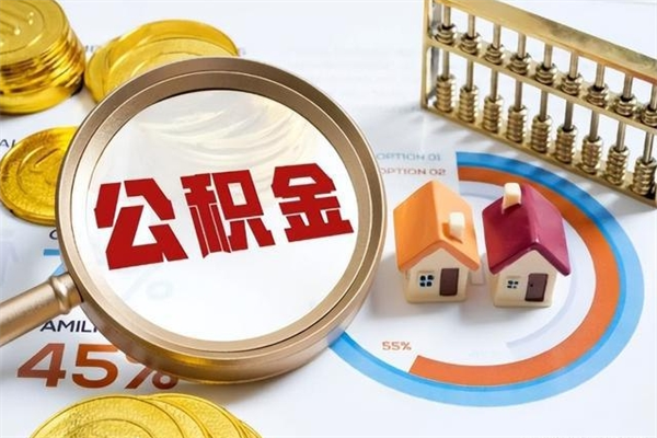 阜阳封存住房公积金如何提出来（封存住房公积金怎么取）