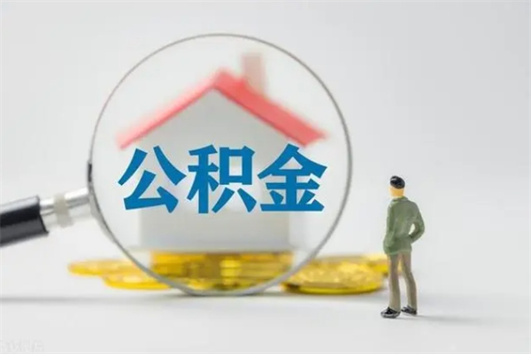 阜阳个人公积金提出资料（个人公积金提取材料）