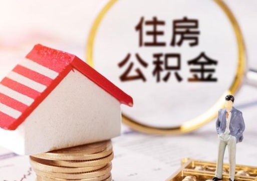 阜阳辞职后可以领取住房公积金吗（辞职了可以领取住房公积金吗）