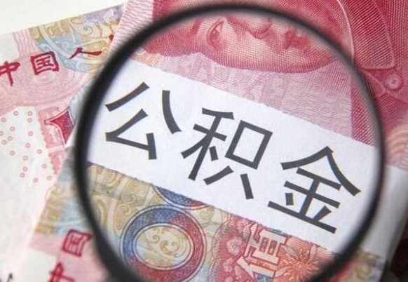 阜阳房子全款能取公积金吗（买房子全款能取公积金吗）